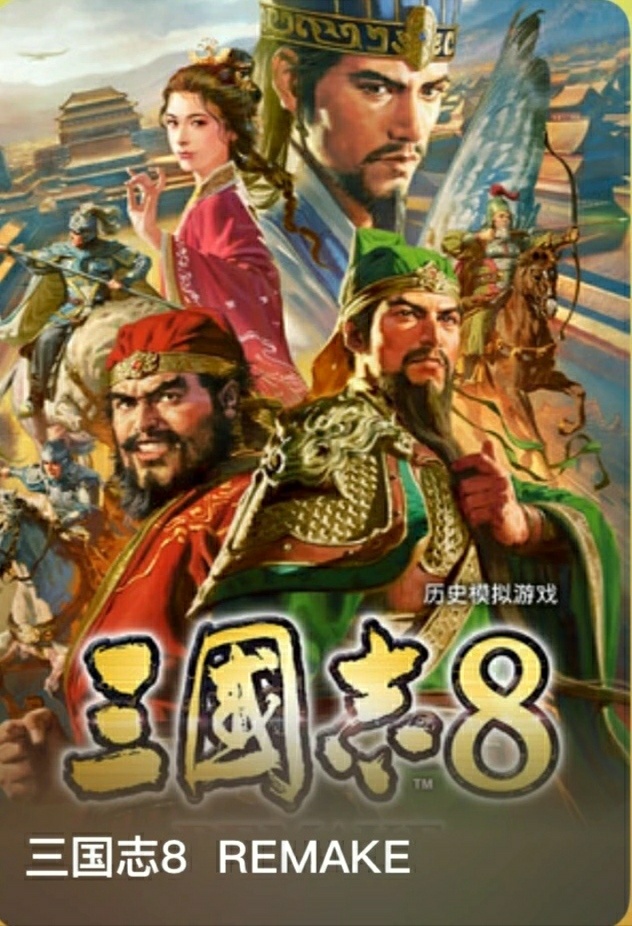 【仅需steam】不怕没预载，三国志8远程下载教程