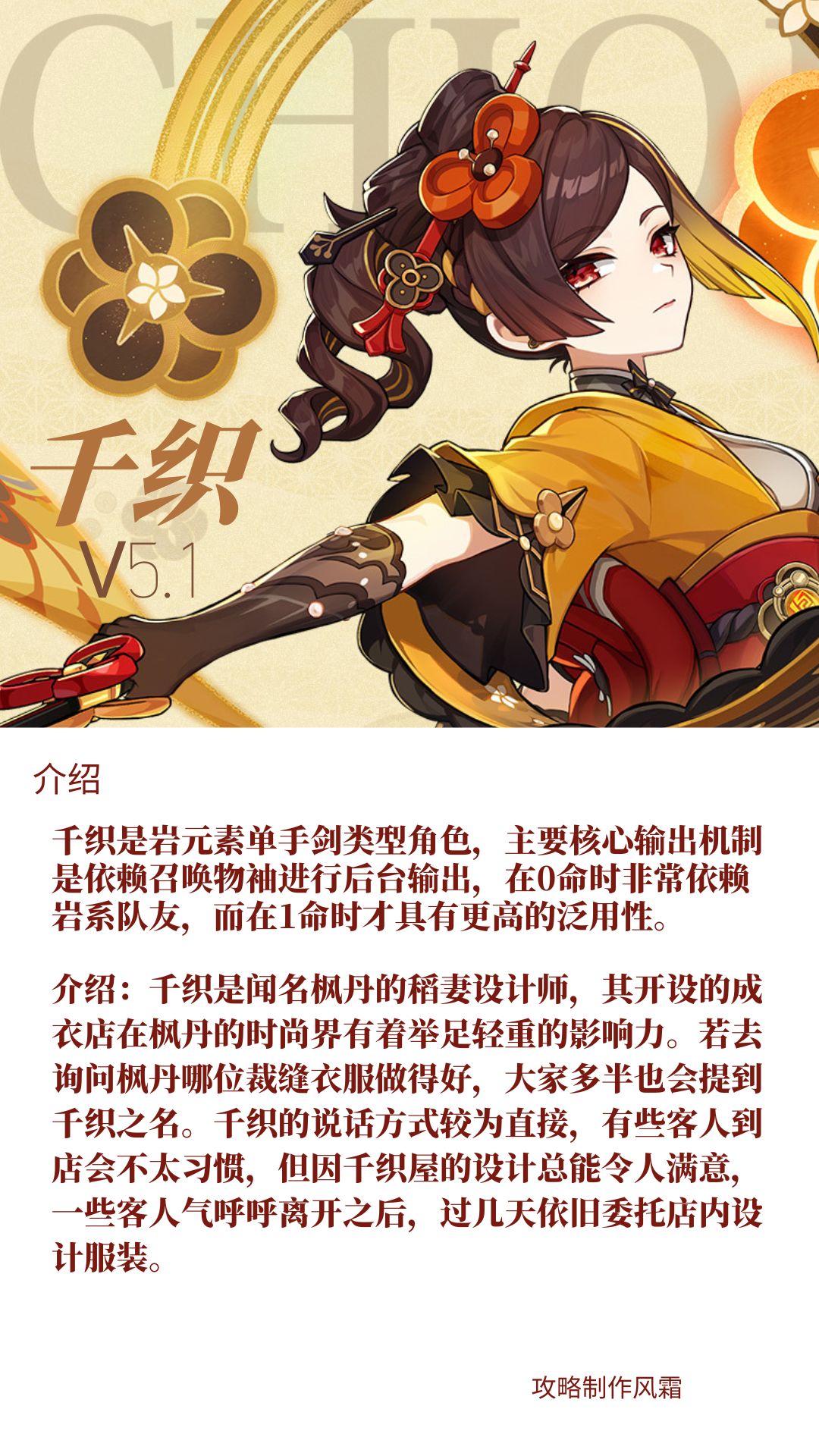 V5.1攻略鸣雷的裁锦师千织角色攻略-第1张