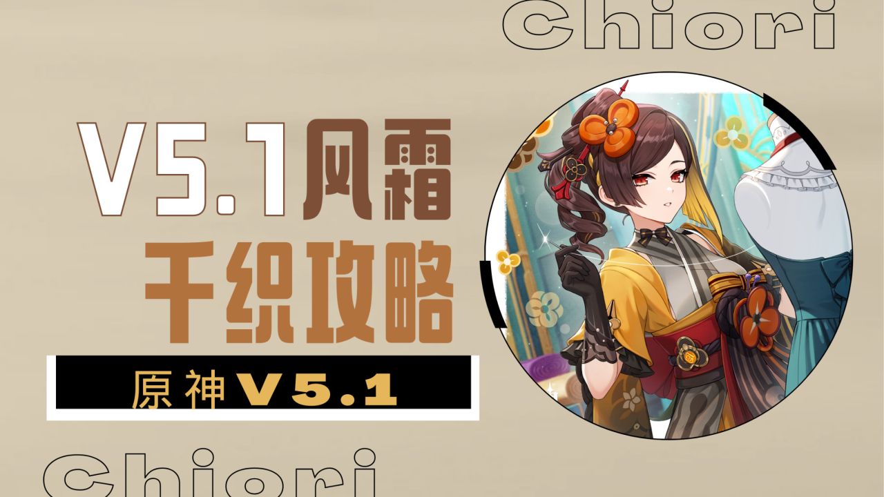 V5.1攻略鸣雷的裁锦师千织角色攻略