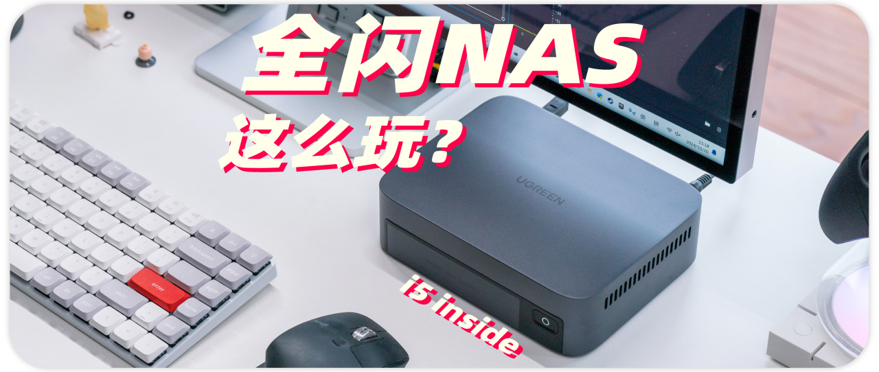 NAS用i5 是想做迷你主机？绿联云DXP480T Plus全闪NAS体验评测