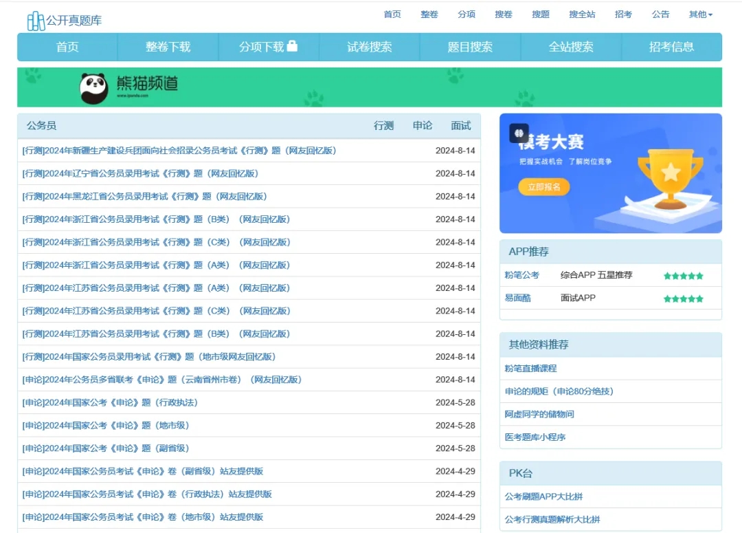 2024年免费公务员考试资源汇总（全网各个机构）免费分享