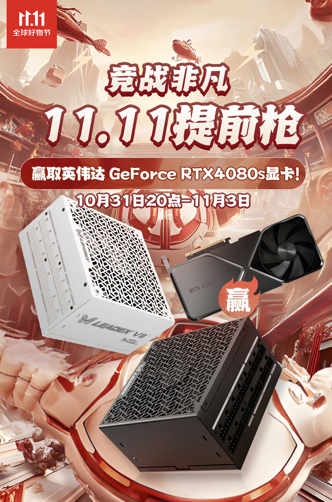 竞战非凡 11.11提前抢，赢取英伟达GeForce RTX4080s显卡！