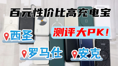 羅馬仕、西聖、安克充電寶哪款品牌更好？綜合測評對比誰是TOP.1