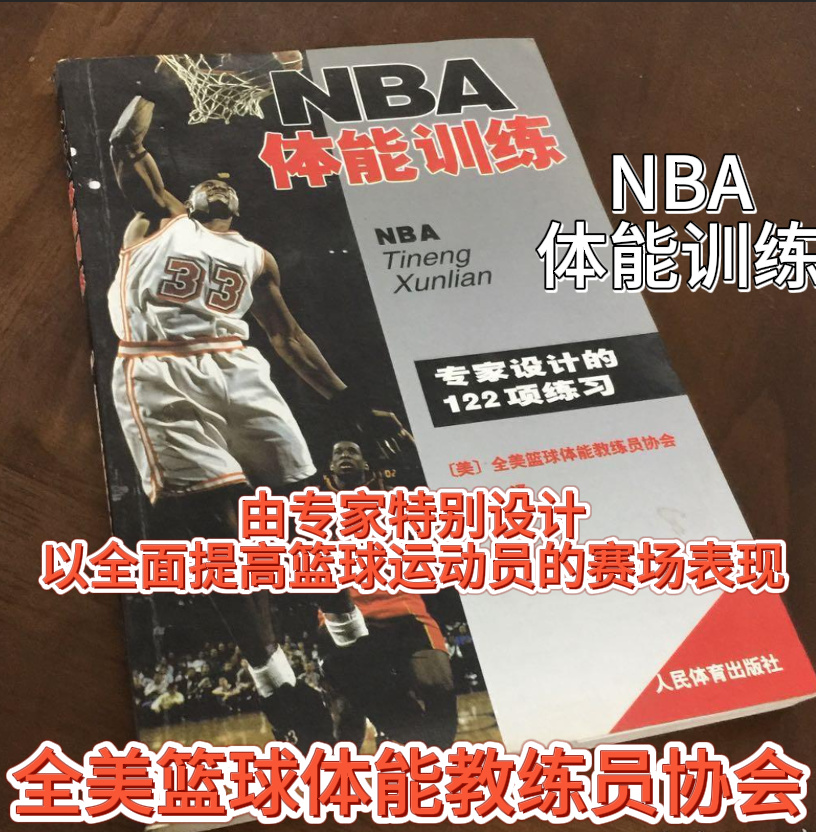 [NBA体能训练：专家设计的122项练习].(美)全美篮球体能教练员协会