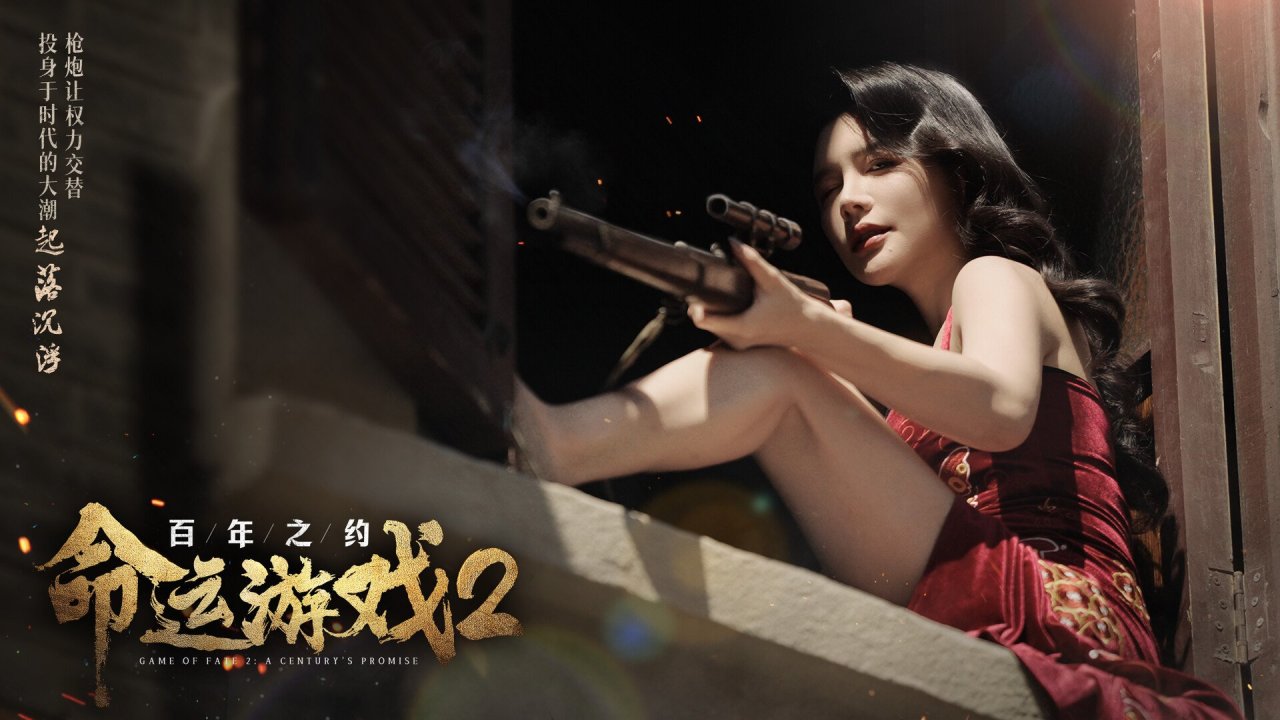 真人互動遊戲你不卷美女卷民國劇情？《命運遊戲2：百年之約》-第2張