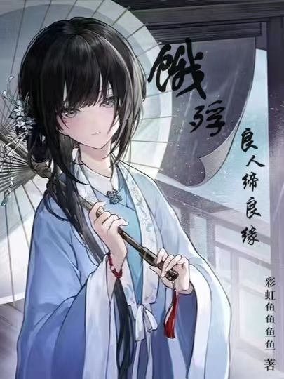 《餓殍，良人締良緣》34 奇怪的姑娘