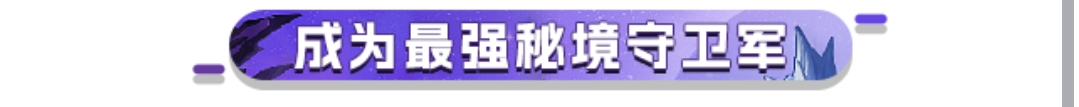 首销30八折优惠，秘境守卫军正式上线！-第2张