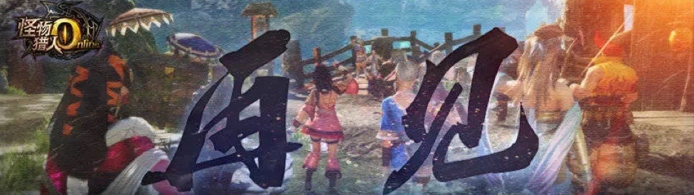 【球盟会】盘点腾讯与《怪物猎人》的4次合作，到底是有多爱怪猎