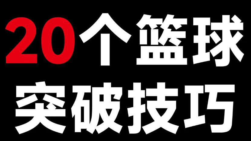 快速提升籃球技巧的秘籍.20個籃球突破技巧