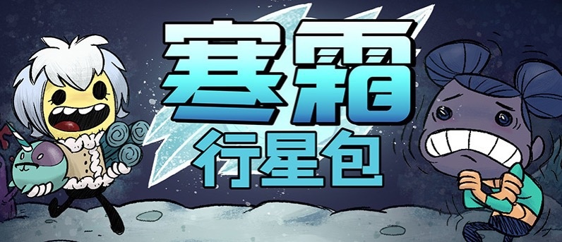 冬天該玩什麼？冬天就該玩我們的寒霜行星包dlc-第1張