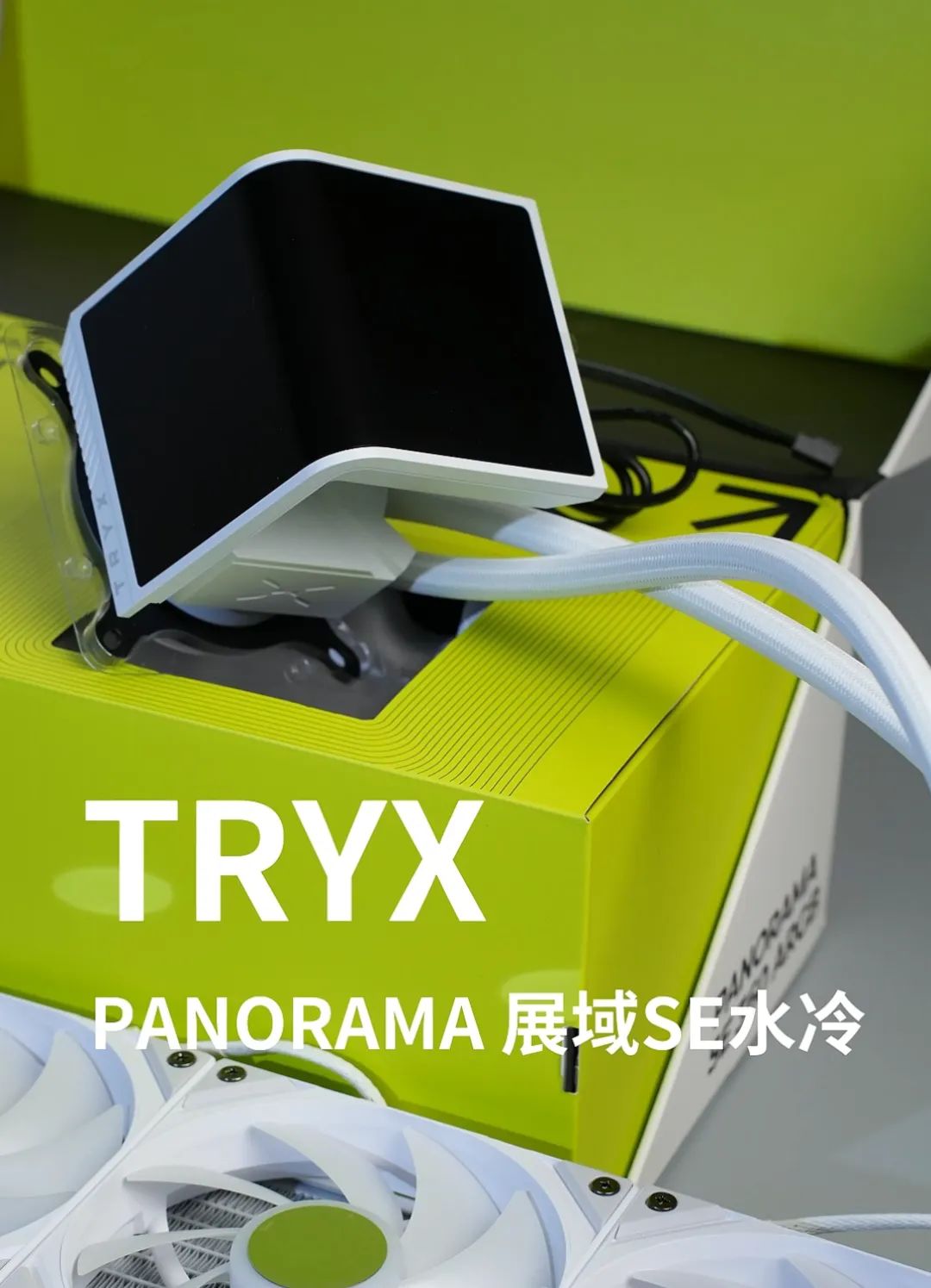 【玩機體驗】氣質白銀+裸眼3D水冷 | TRYX 展域SE 曲面屏3D水冷