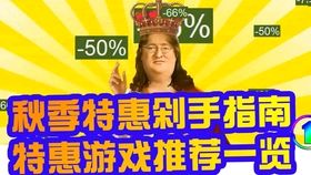 steam秋促狂欢开启！超值折扣，不容错过！