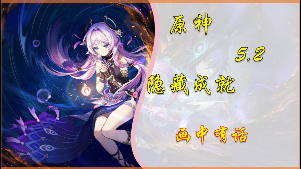 【V5.2攻略】隐藏成就「画中有话」