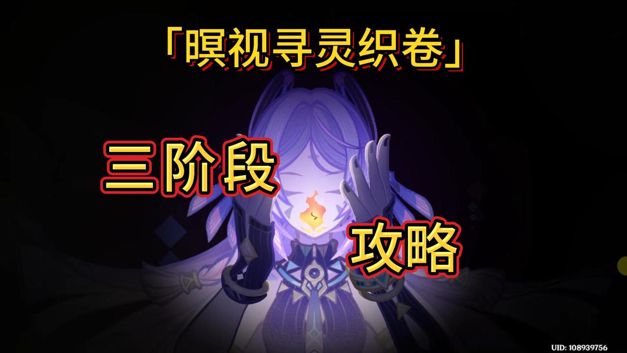 【V5.2攻略】「暝视寻灵织卷」拼图活动三阶段攻略-第0张