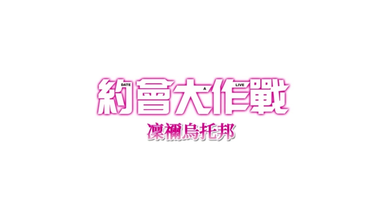 《约会大作战：凛绪轮回》凛祢乌托邦 攻略