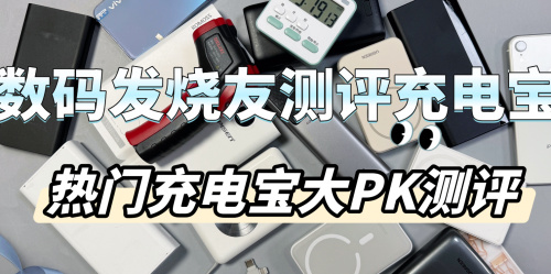 充电宝哪个牌子好用耐用？2024年安全快充不伤机充电宝推荐-第0张