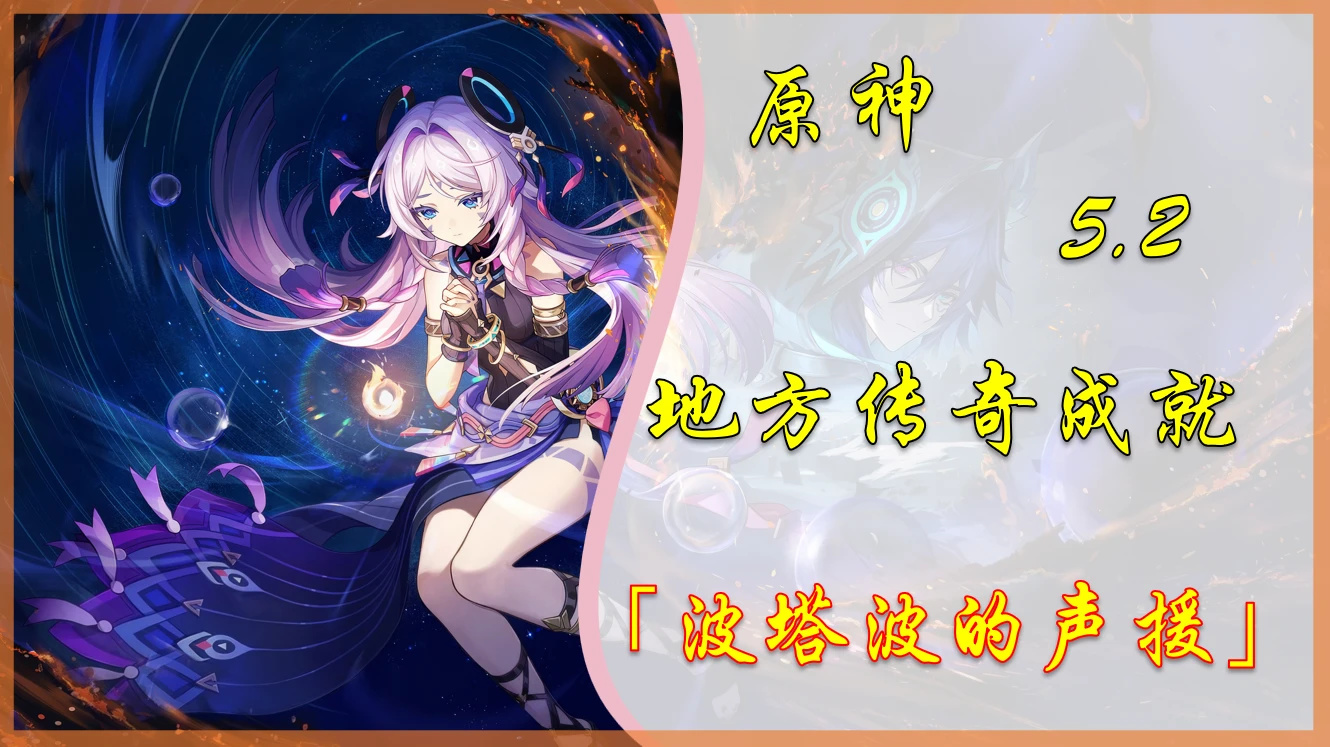 【V5.2攻略】新增地方传奇成就「波塔波的声援」