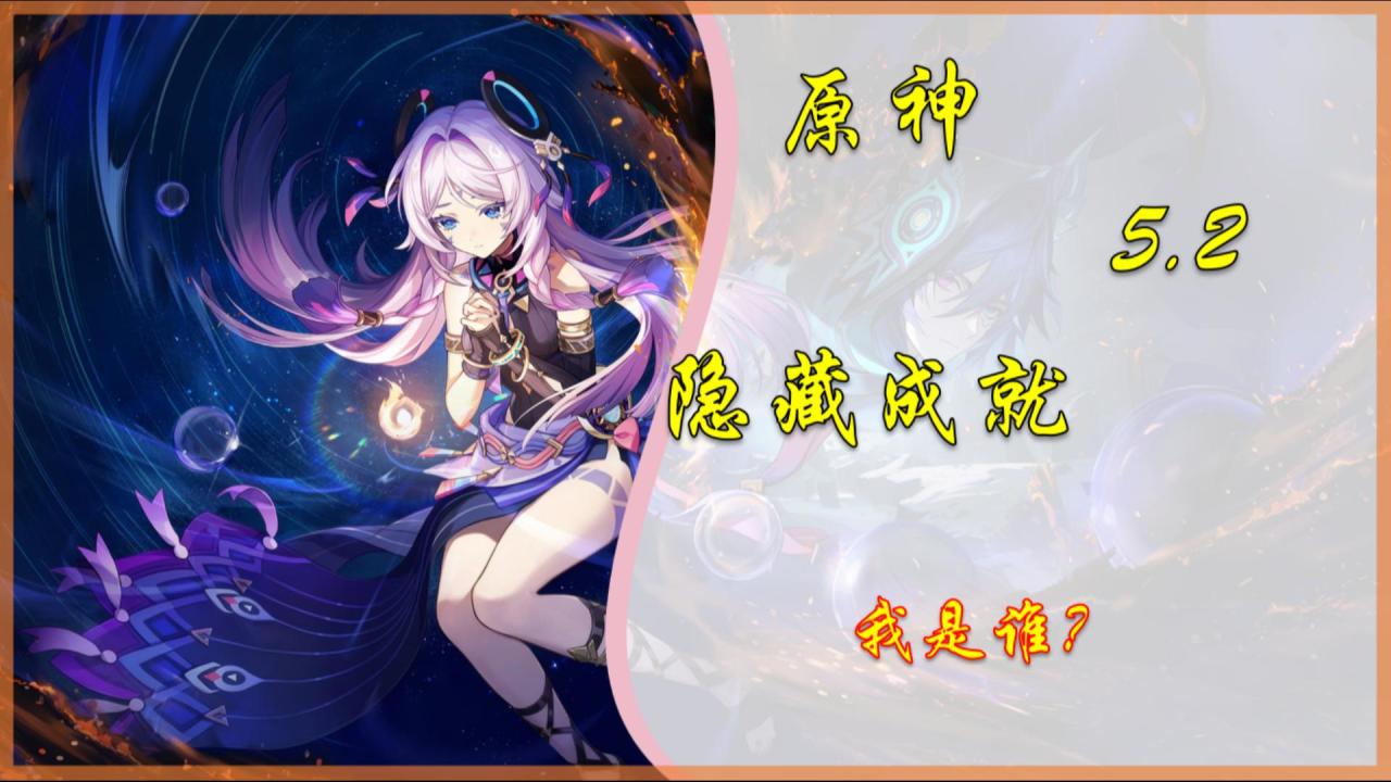 【V5.2攻略】隐藏成就「我是谁？」