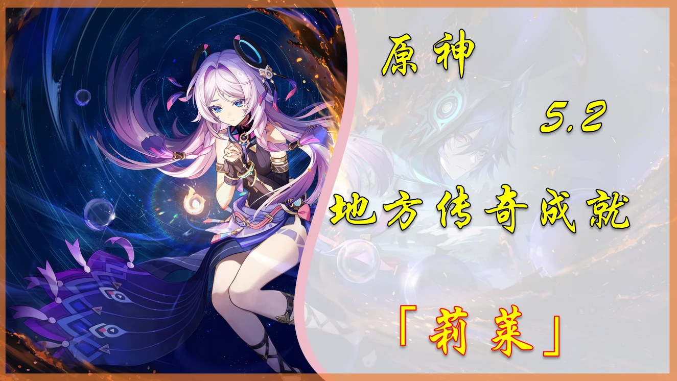 【V5.2攻略】新增地方传奇成就「莉莱」