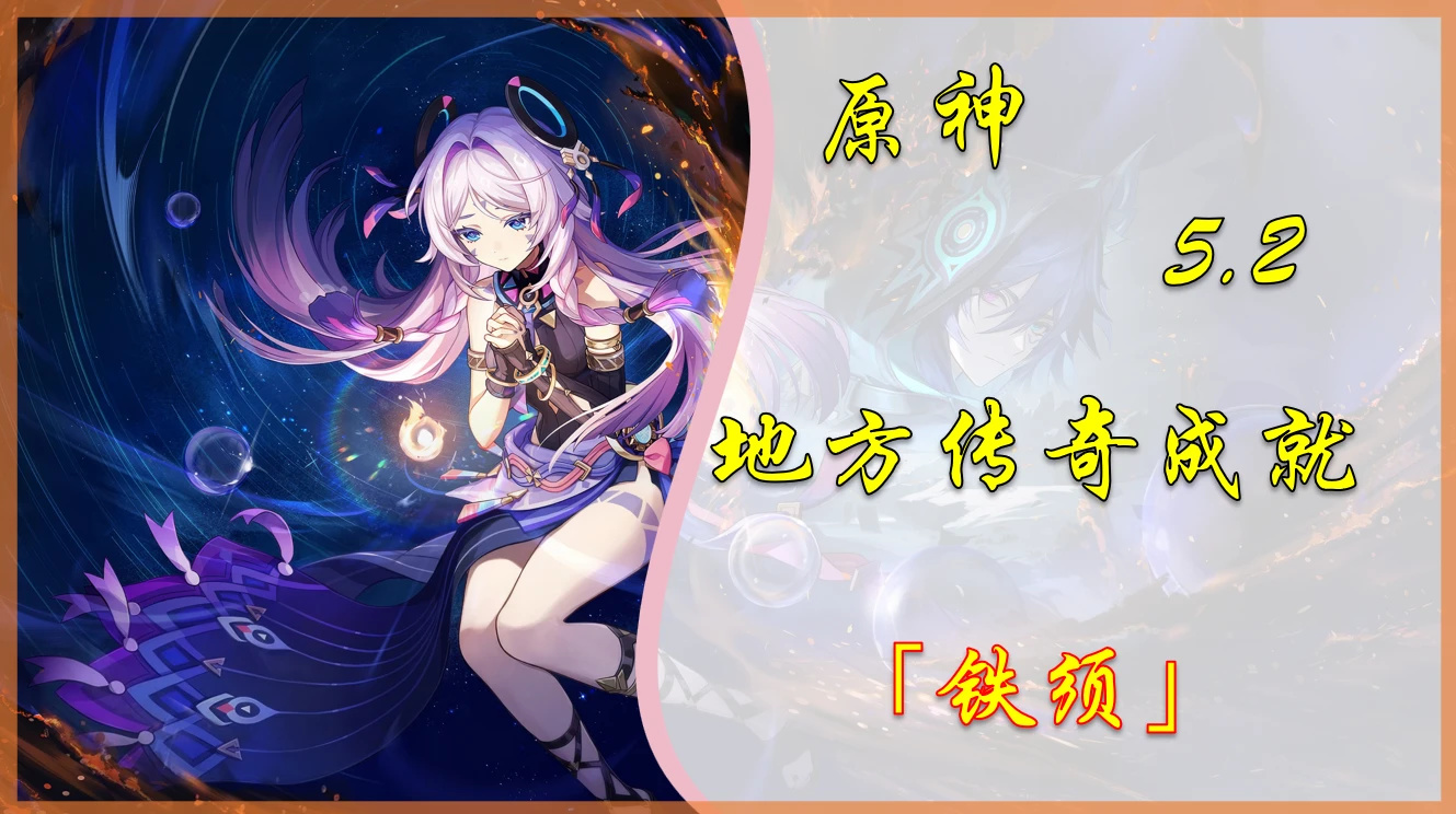 【V5.2攻略】新增地方传奇成就「铁须」