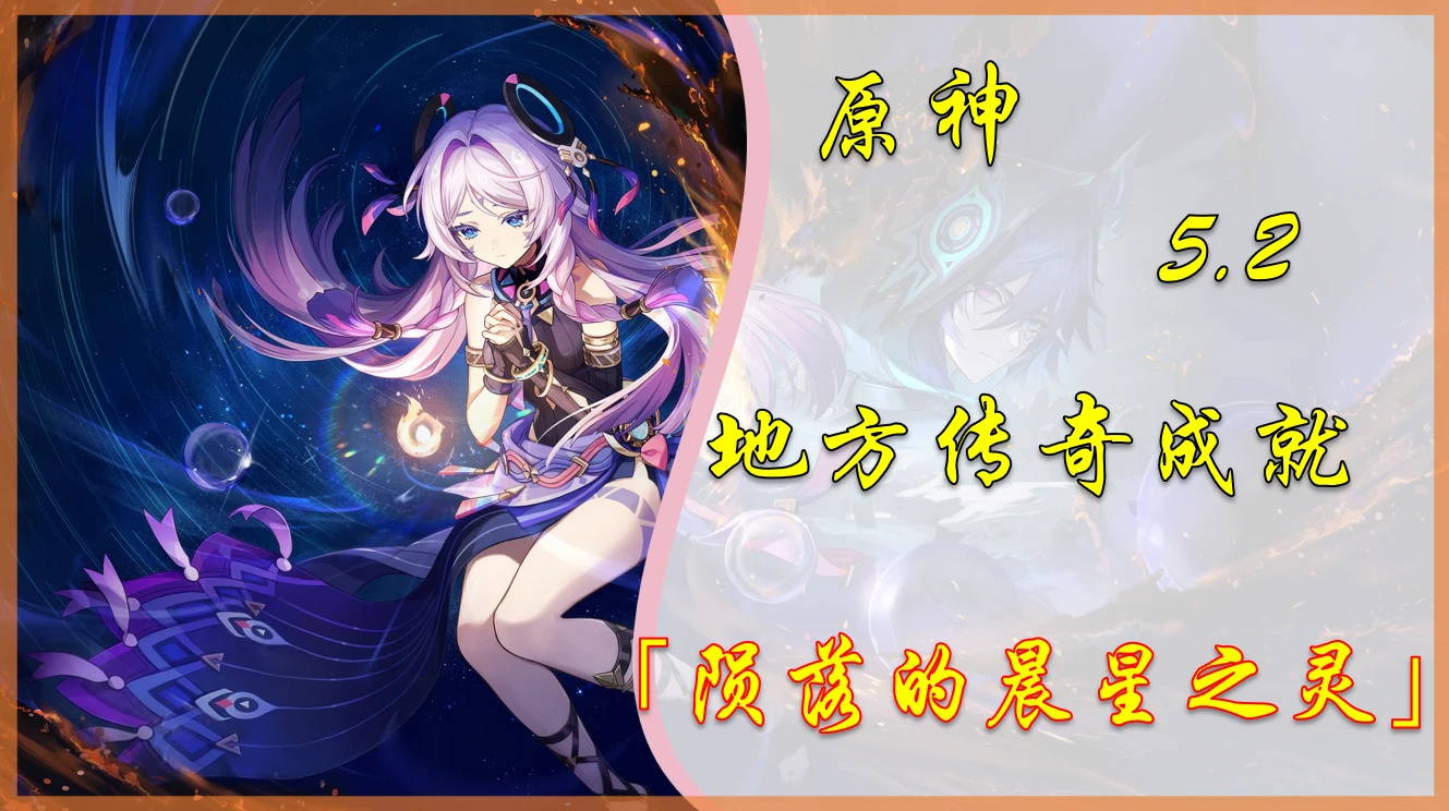 【V5.2攻略】新增地方傳奇成就「隕落的晨星之靈」