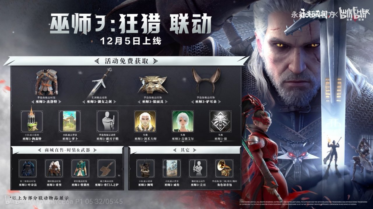 良心联动还是割韭菜？永劫无间联动巫师：狂猎