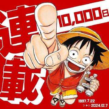 《海贼王》连载满10000天！日本漫画界的传奇河流无尽延续-第0张