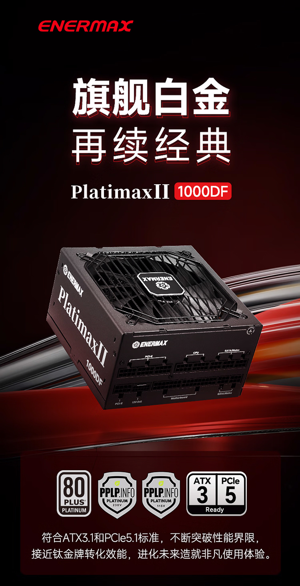 旗舰白金，再续经典——安耐美PlatimaxII 1000DF开箱体验！