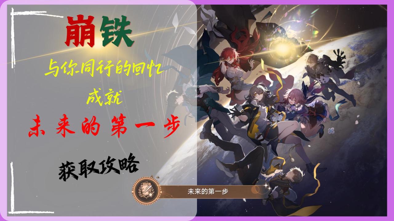 【崩铁】 ﻿成就「未来的第一步」获取攻略