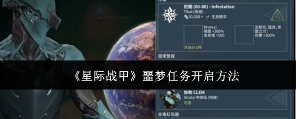 星际战甲噩梦任务开启方法-第0张