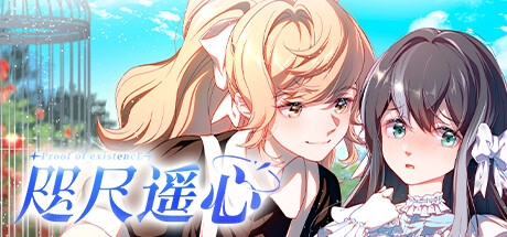 社恐的我与外向的她，相互需要的双人-《咫尺遥心》评测