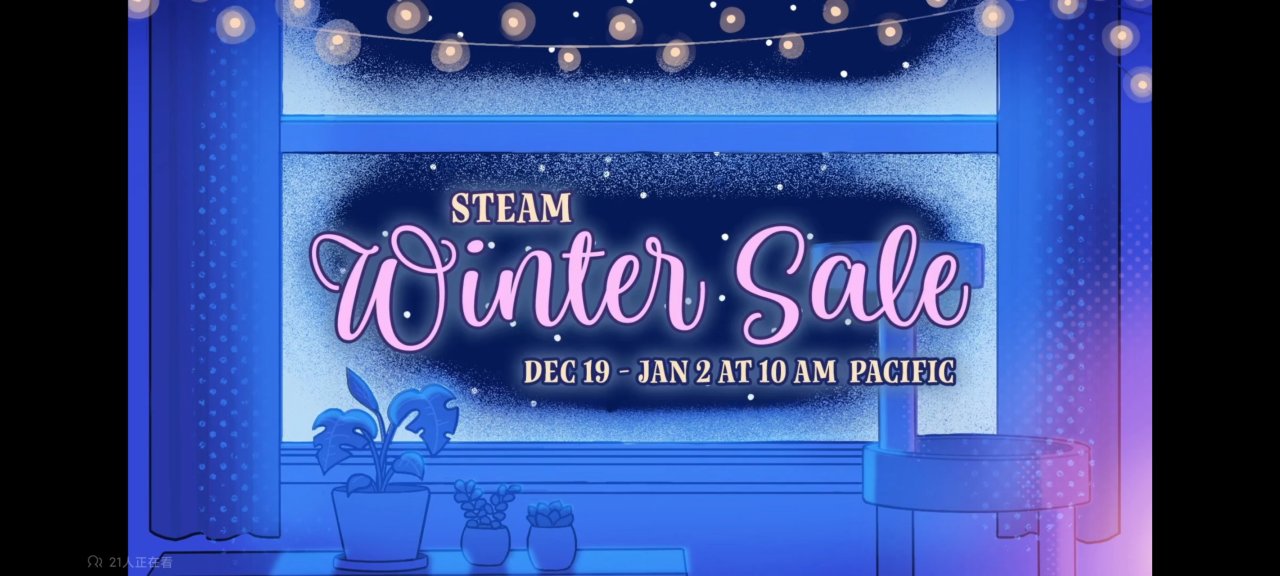 Steam冬促正式开启，蹲蹲临时工！