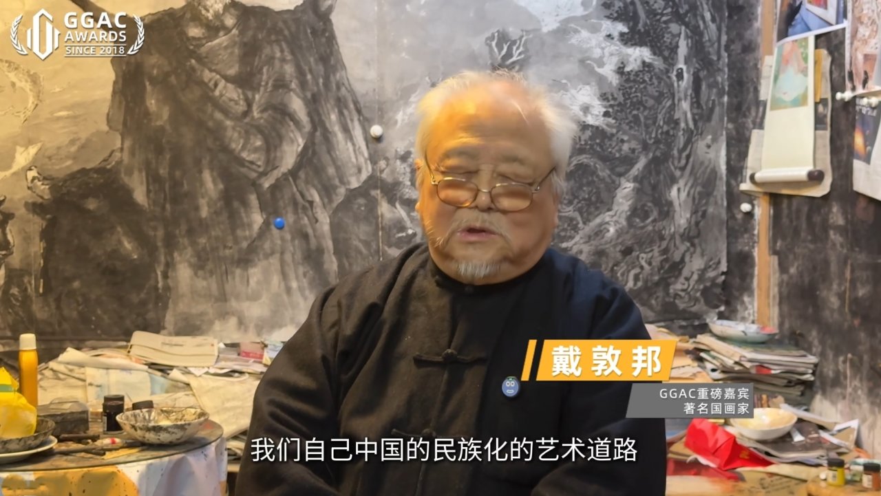 国画大师戴敦邦游玩黑神话，特邀参加GGAC颁奖典礼-第2张