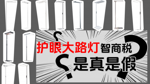 宝藏品牌护眼大路灯推荐高性价比2024，自费大型护眼落地灯测评