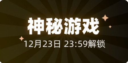 热门
  【Epic喜+16】神秘游戏第六款预测