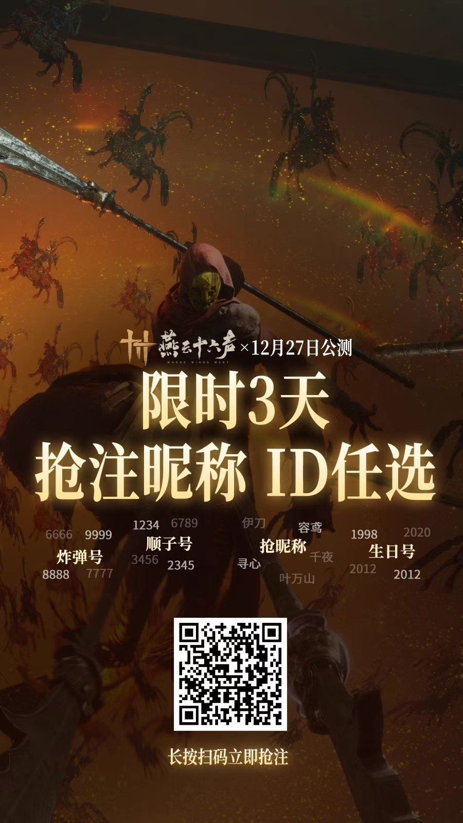 《燕云十六声》限时三天抢注昵称和ID！附手机抢注教程-第1张