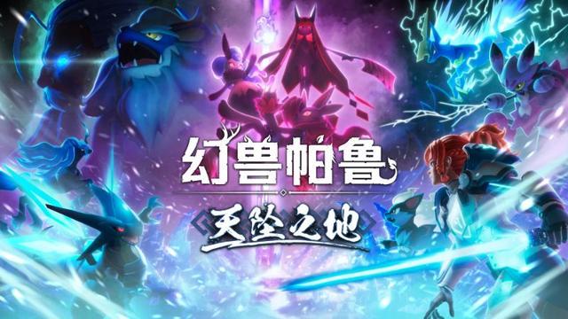 《幻兽帕鲁》免费史诗级更新上线——天坠之地-第0张