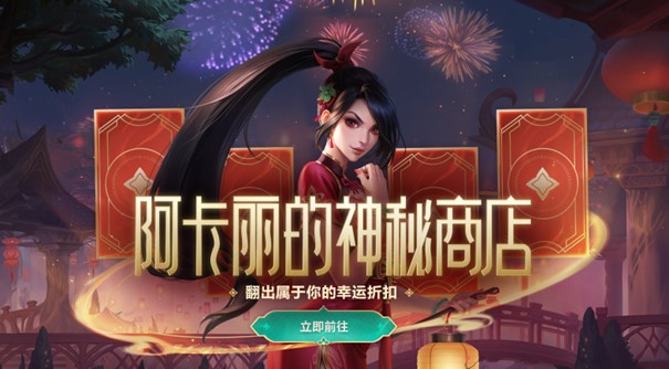 阿卡丽的神秘商店臻龙秘宝活动预告