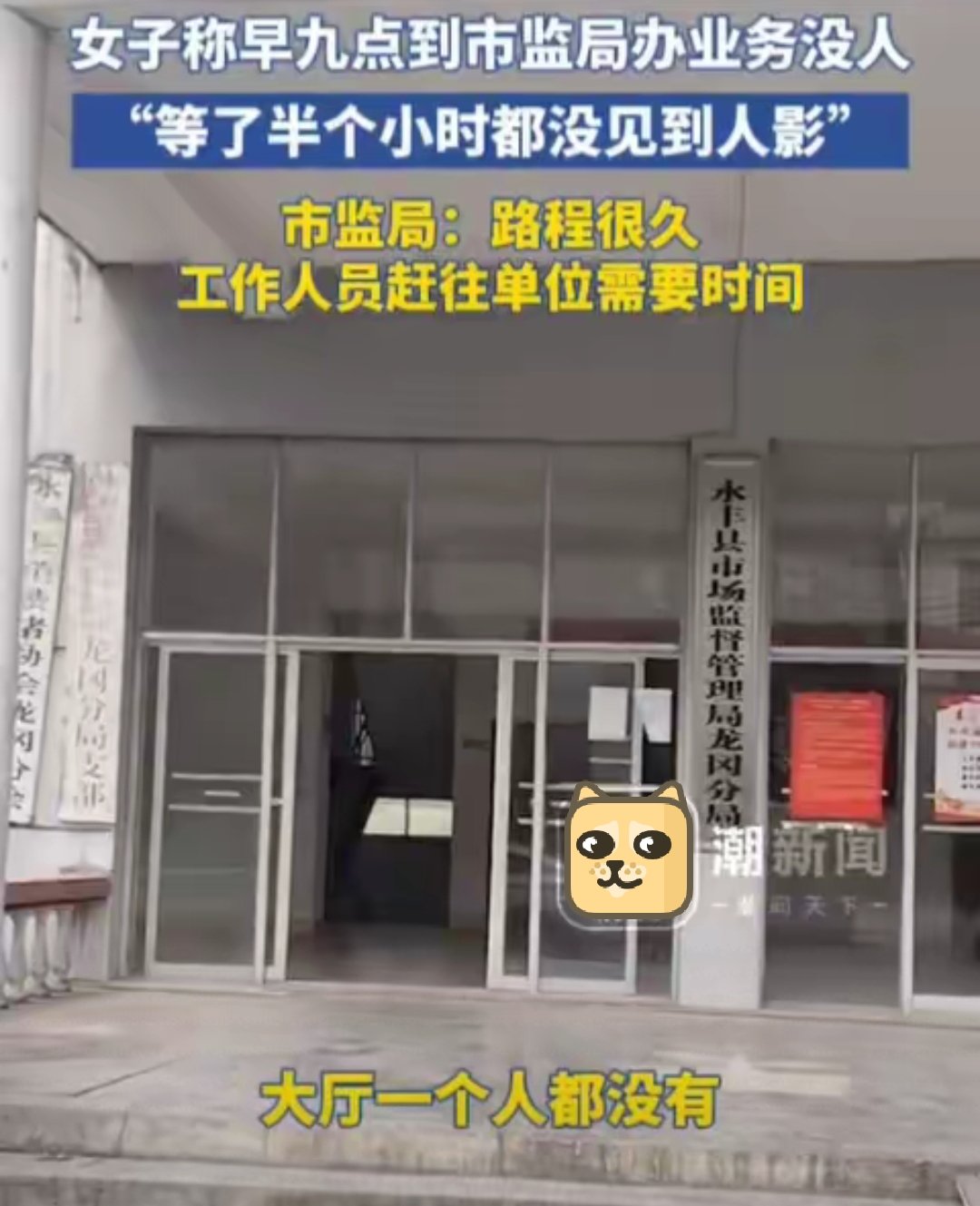 市监局上午九点半都无人上班？空无一人引发争议