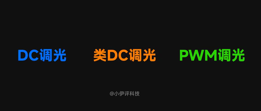 高频PWM调光？全局类DC？关于手机护眼，不要被厂商忽悠了