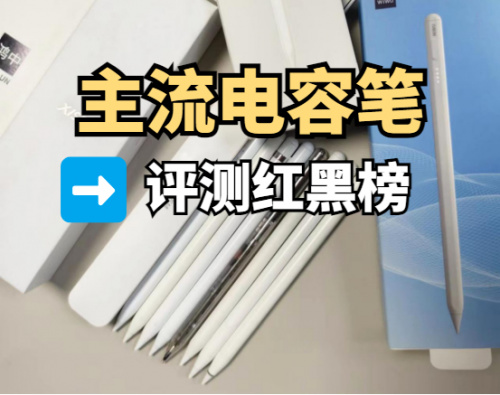 最新2025电容笔深度测评：平替电容笔怎么选？自费测评8款电容笔-第0张