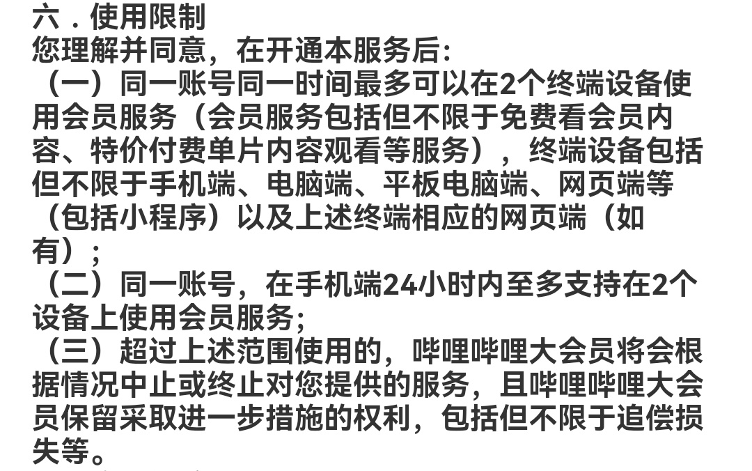 热门
  B站大会员增加使用限制：同时仅2个终端设备使用会员服务-第1张