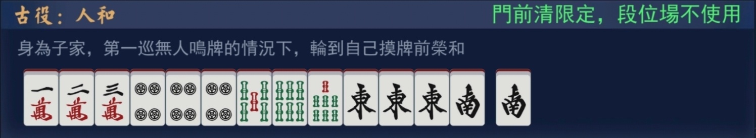 〖雀魂麻将〗所有【古役】役种一览-第7张