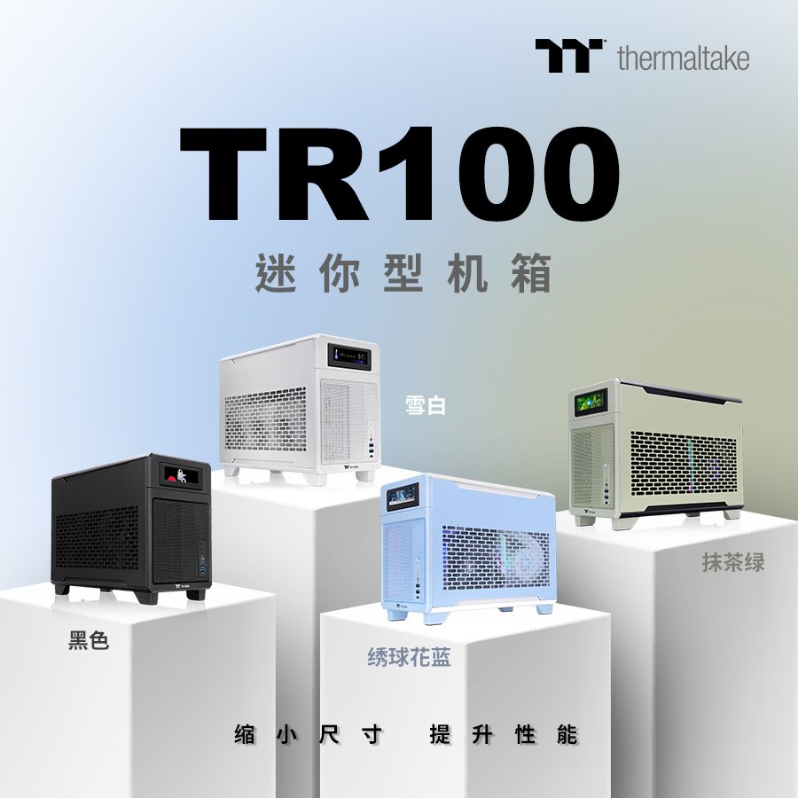 曜越（TT）推出TR100迷你机箱，显卡限长360mm，支持安装280水冷-第1张