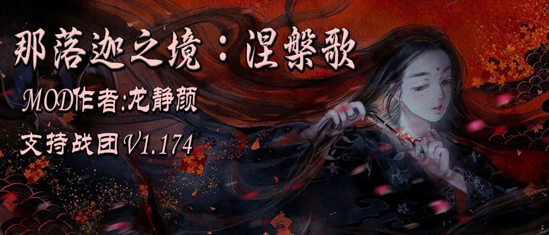 【MOD推荐】多元文化体系，炫酷武器装备，《那落迦之境：涅槃歌》-第0张