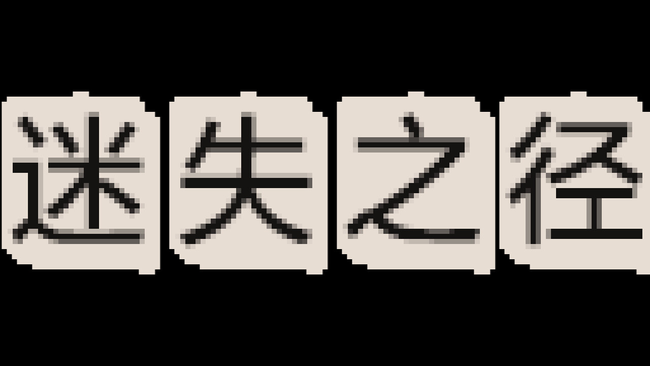 能闯关的红心大战？可是我以前就不会玩啊？