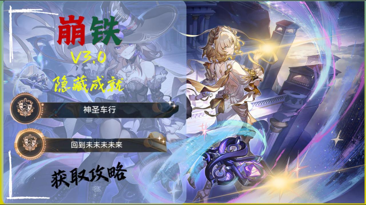 【V3.0攻略】隐藏成就「神圣车行」&「回到未未未未来」