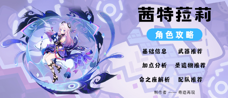 【V5.3】「白星黑曜」——茜特菈莉角色培养攻略-第0张