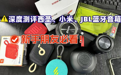 小米音箱怎么样？深度测评西圣、JBL、小米蓝牙音箱哪款口碑最佳？-第0张