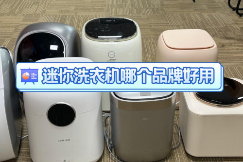 迷你洗衣機哪個品牌好用？力推2025評價超絕迷你洗衣機！-第0張